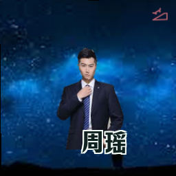 周瑶